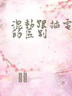 混动跟插电混动的区别
