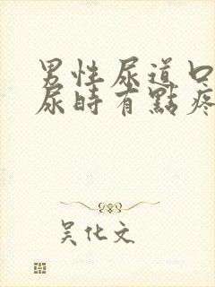 男性尿道口发红尿时有点疼怎么办