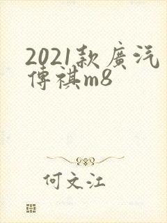 2021款广汽传祺m8