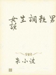 女生调教男奴小说