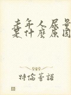 老年人尿量减少是什么原因