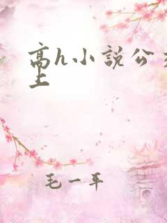 高h小说公交车上