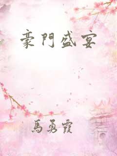 豪门盛宴
