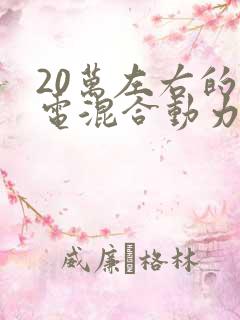 20万左右的油电混合动力车型