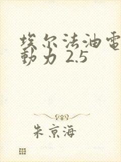 埃尔法油电混合动力 2.5