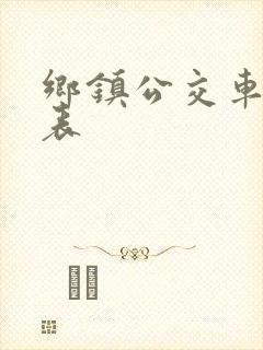 乡镇公交车时间表