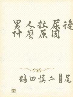 男人拉尿后疼是什么原因
