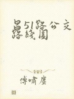 昌51路公交车路线图
