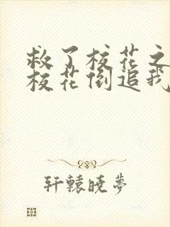 救了校花之后,校花倒追我
