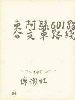 东阿县601路公交车路线及时间表
