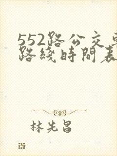 552路公交车路线时间表实时