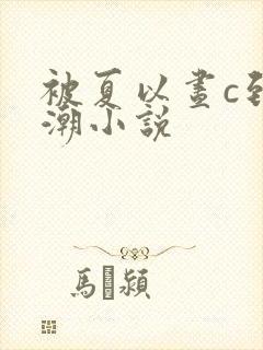被夏以昼c到高潮小说