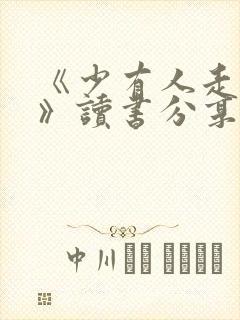 《少有人走的路》读书分享