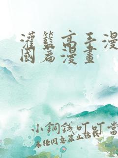 灌篮高手漫画全国篇漫画