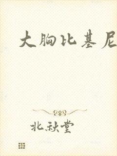 大胸比基尼诱惑