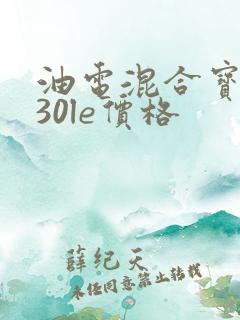 油电混合宝马530le价格