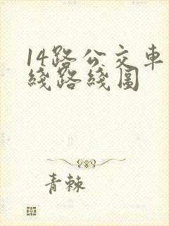 14路公交车路线路线图