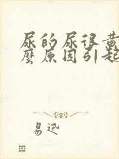 尿的尿很黄是什么原因引起的