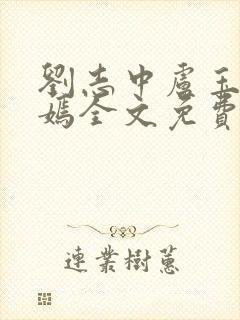 刘志中卢玉清赵嫣全文免费阅读1093