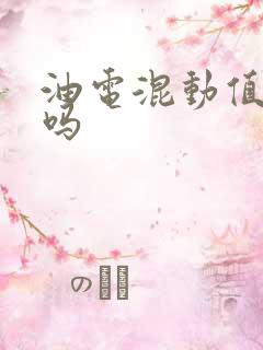 油电混动值得买吗