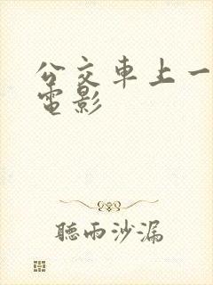 公交车上一级片电影