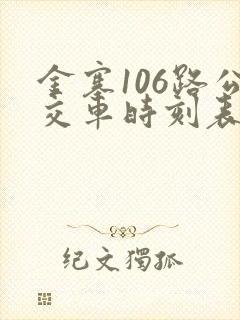 金寨106路公交车时刻表查询