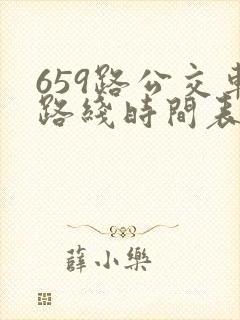 659路公交车路线时间表查询