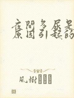 夜间多尿是什么原因引起的