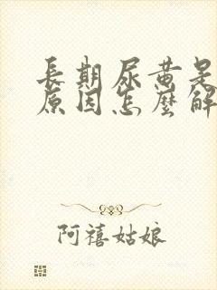 长期尿黄是什么原因怎么解决