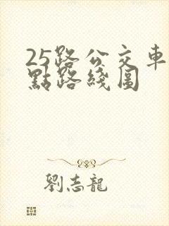 25路公交车站点路线图