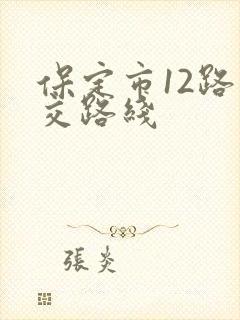 保定市12路公交路线