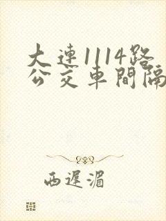大连1114路公交车间隔时间多少
