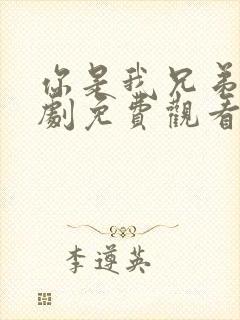 你是我兄弟电视剧免费观看高清