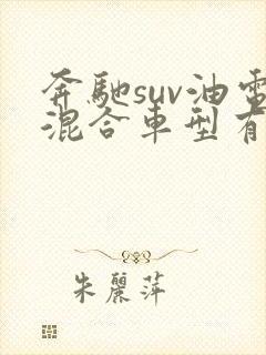 奔驰suv油电混合车型有哪几款