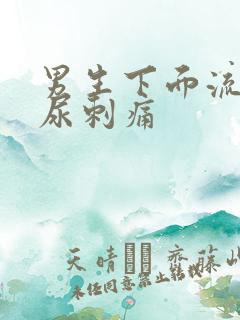 男生下面流浓尿尿刺痛