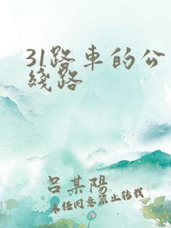 31路车的公交线路