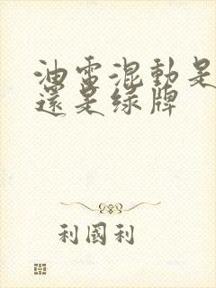 油电混动是蓝牌还是绿牌