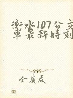 衡水107公交车最新时刻表