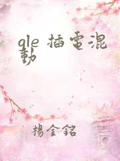 gle 插电混动