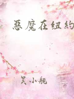 恶魔在纽约