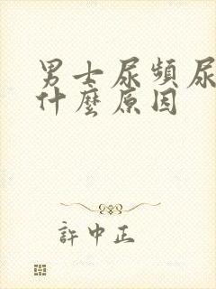 男士尿频尿黄是什么原因