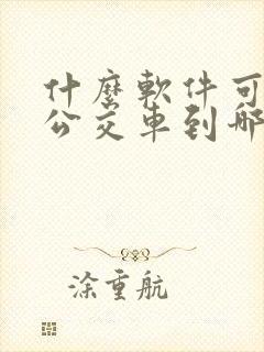 什么软件可以看公交车到哪儿了