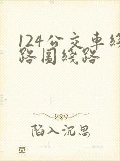 124公交车线路图线路