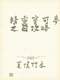 精灵宝可梦究极之日攻略