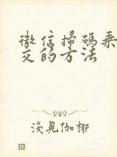 微信扫码乘坐公交的方法