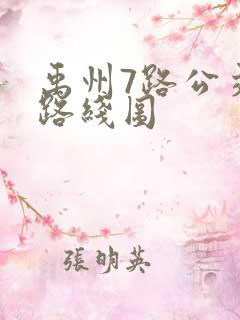 禹州7路公交车路线图