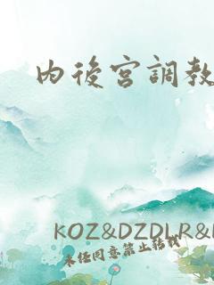 内后宫调教h