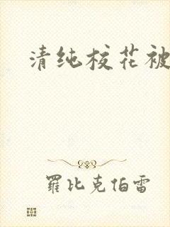 清纯校花被围