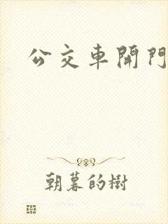 公交车开门视频
