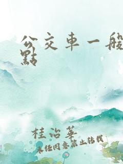 公交车一般到几点